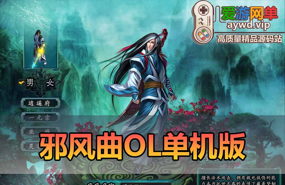 爱游网单亲测【邪风曲OL】单机版武侠网游 GM工具无限点券 数据库角色属性修改 虚拟机一键端视频安装教学缩略图