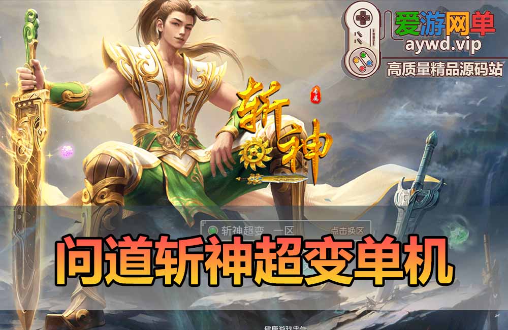 爱游网单亲测【问道单机】斩神超变 超多活动时装翅膀外观一键穿戴 GM后台可发充值 道具物品 虚拟机一键端 视频安装教学 支持自配家庭局域网缩略图