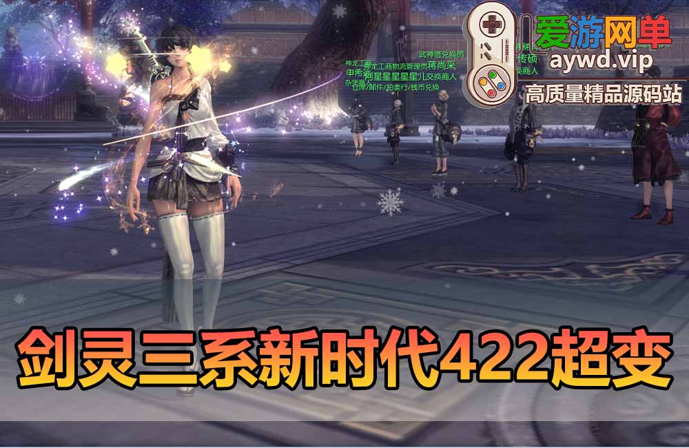 爱游网单亲测【剑灵单机版】三系422超变带星术 麻痹切割 属性时装 个性称号 地下城主题装备玩法 无限内力减cd轻功 源端自带图文攻略掉落表 虚拟机单机端缩略图