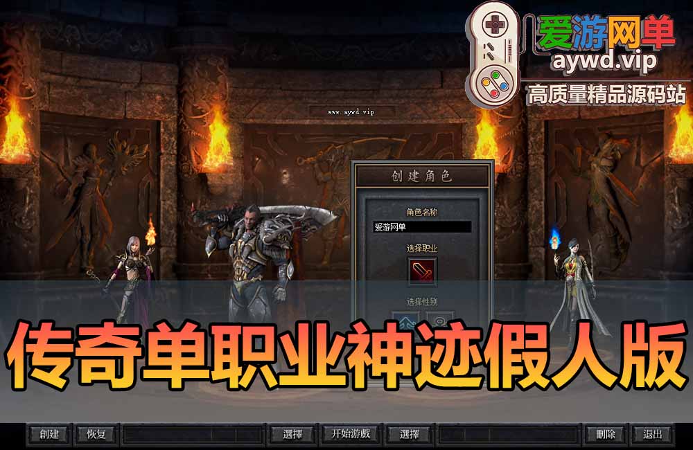 爱游网单亲测【传奇单机版】最新整理神迹专属神器单职业微变传奇 超智能假人翎风引擎 带文字攻略 一键启动 视频安装教学缩略图