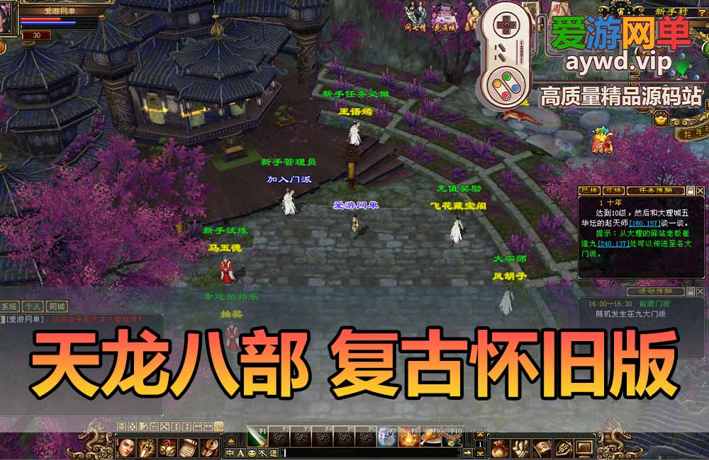 爱游网单亲测【天龙八部单机版】最新整理迷哥怀旧新版 带内辅 GM工具虚拟机一键端视频安装教学+手工端文本教学缩略图