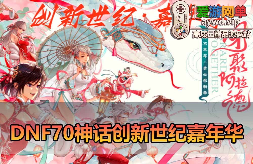 爱游网单亲测【DNF70单机版】微变创新世纪嘉年华 带女鬼剑 异次元技能徽章 护石 宝珠 神话装备 丰富皮肤装扮宠物 虚拟机一键端 视频安装教学缩略图