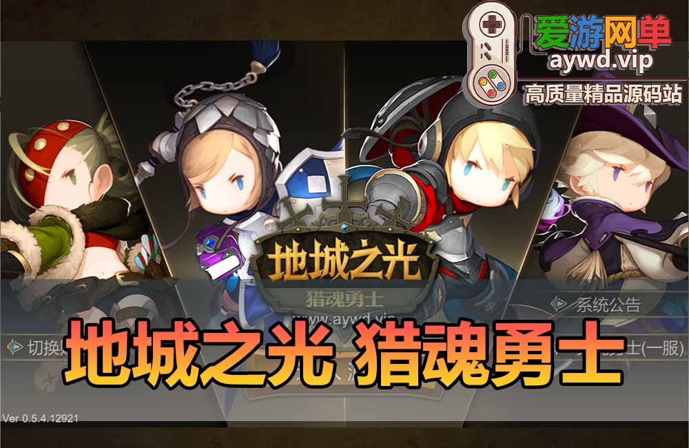 爱游网单亲测【地城之光】最新整理单机版Q萌俯视角3D闯关网游单机版 数据库金币修改 解压一键启动 视频安装教学缩略图