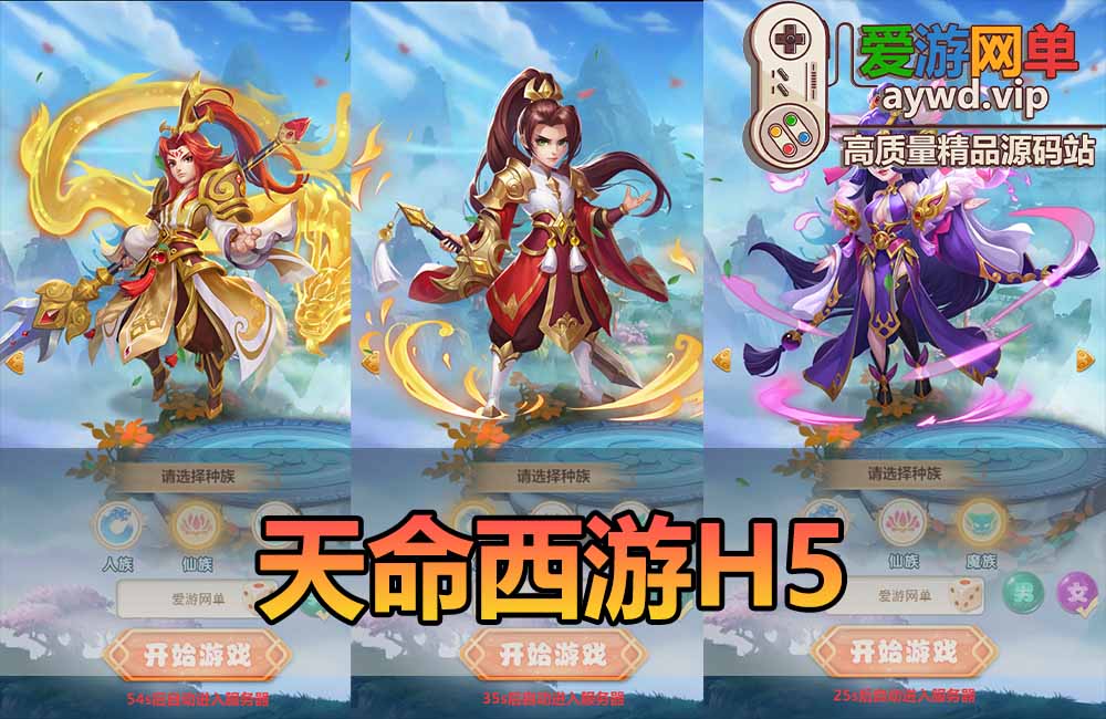 爱游网单亲测【天命西游H4】最新整理单机版 网页GM物品充值后台 虚拟机一键端视频安装教学 可自配局域网手机连接缩略图