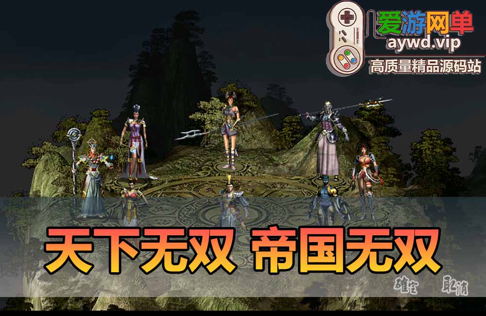 爱游网单亲测【天下无双单机版】最新整理帝国无双经典武侠怀旧网游单机带GM工具内置GM命令发装备道具无敌等 虚拟机一键端视频安装教学缩略图