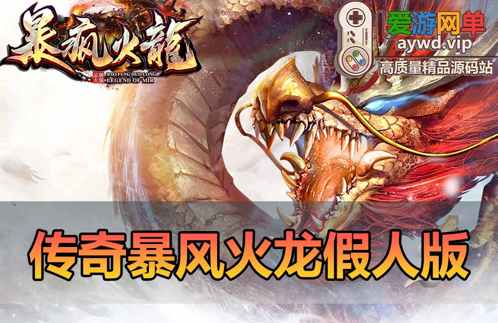 爱游网单亲测【传奇单机版】最新整理暴风火龙微变大极品假人版255单职业传奇版本 带假人光柱 火龍 超级元素+30 一键启动视频安装教学缩略图