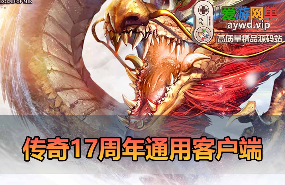 热血传奇客户端 17周年版本 通用传奇客户端下载 传奇单机必备缩略图