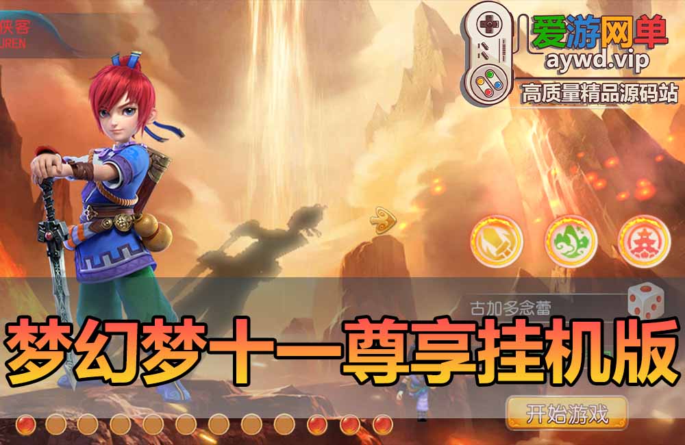 爱游网单亲测【梦幻西游手游端】最新整理梦十一定制尊享挂机版 带GM物品充值后台 虚拟机一键端视频安装教学 可自配家庭局域网手机连接缩略图