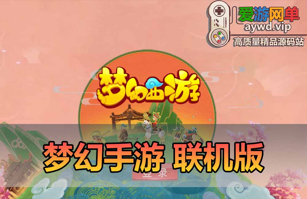 联机版手游 梦幻西游尊享挂机版 一键安装运行 会员福利礼包 经典回合制缩略图