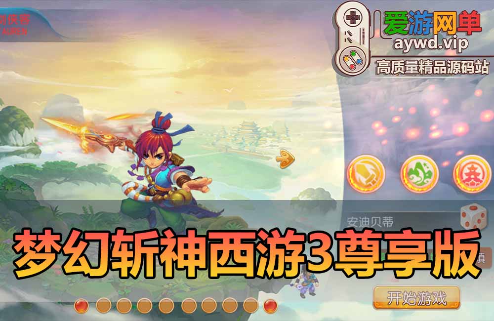 爱游网单亲测【梦幻西游手游端】最新整理斩神西游3尊享挂机版 带GM物品充值后台 虚拟机一键端 视频安装教学 可自配家庭局域网手机连接缩略图