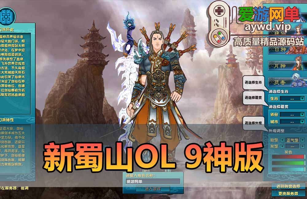 爱游网单亲测【新蜀山OL单机版】最新整理低调蜀山完整9神 时装 四神兽 翅膀等 可新建账号 刷点券 商城自由 虚拟机一键端 视频安装教学缩略图