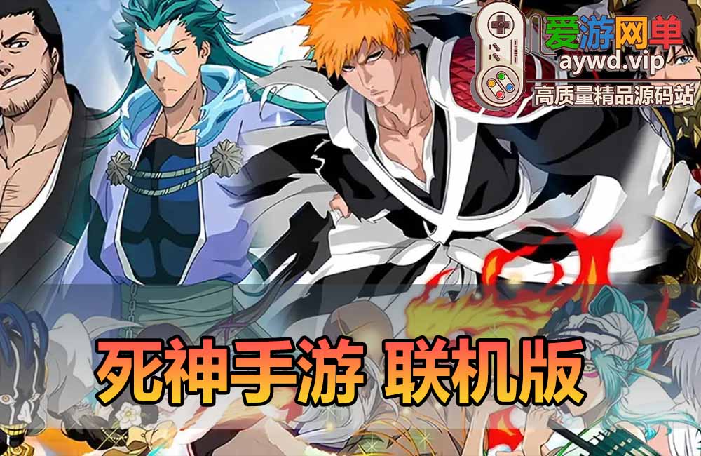 新年快乐！过年特备联机版手游 死神横版格斗养成系手游 群定期发放福利 开黑PVE  PVP缩略图