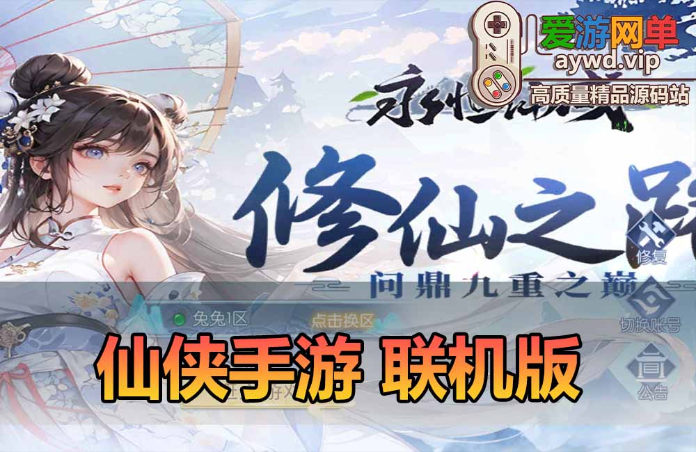 祝大家新年快乐！过年特备联机版手游！随时随地掏出手机即可开始玩耍 仙侠手游 支持安卓手机+电脑手游模拟器+会员福利缩略图