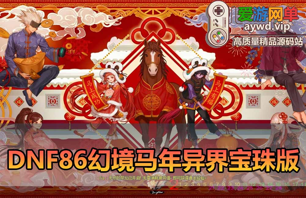 爱游网单亲测【DNF86幻境马年新版】最新整理宽屏单机版 带主线剧情 女鬼剑 女圣职者 女格斗新模型 仿官设定 加入鱼尾技能宝珠 虚拟机一键端 视频安装教学缩略图