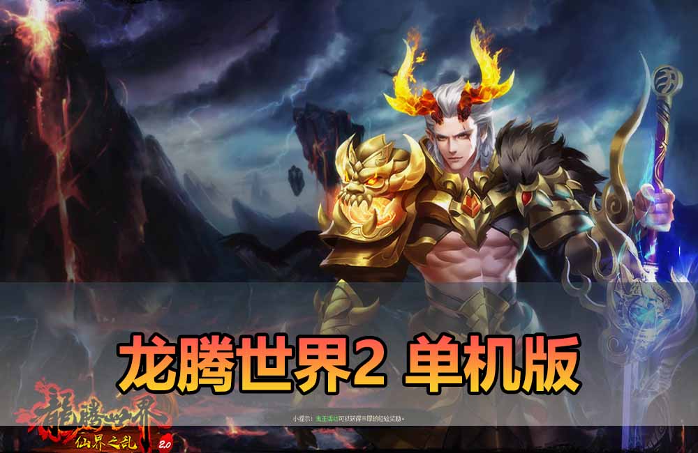 爱游网单亲测【龙腾世界2单机版】最新整理3d mmorpg网游单机版 虚拟机一键端 数据库修改点券 视频安装教学缩略图