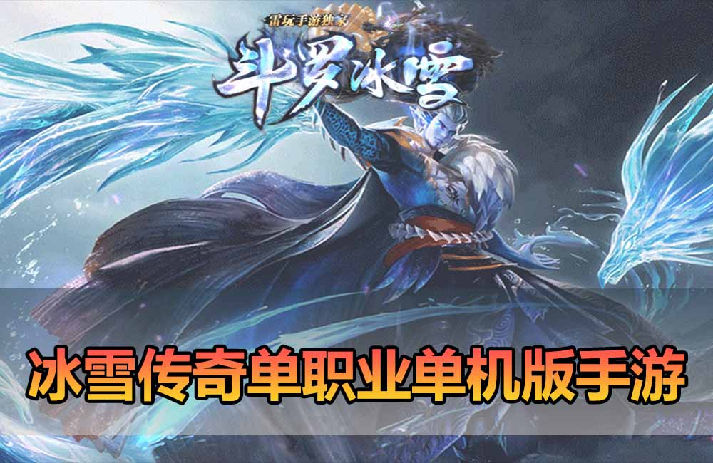 爱游网单亲测【传奇单机版】最新整理鸿蒙起源斗罗冰雪传奇单职业第3版 单机电脑模拟器手游虚拟机一键端视频安装教学教学缩略图
