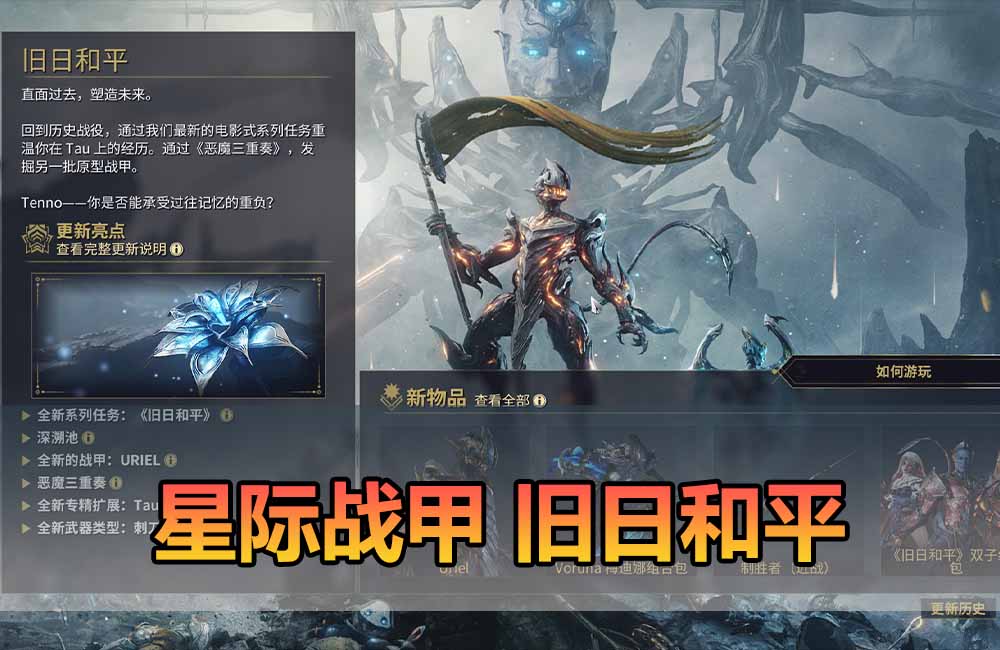 爱游网单亲测【星际战甲单机版】最新整理旧日和平版本 完善修复 带GM后台 无限白金 可发物品道具 免虚拟机一键端 视频安装教学缩略图