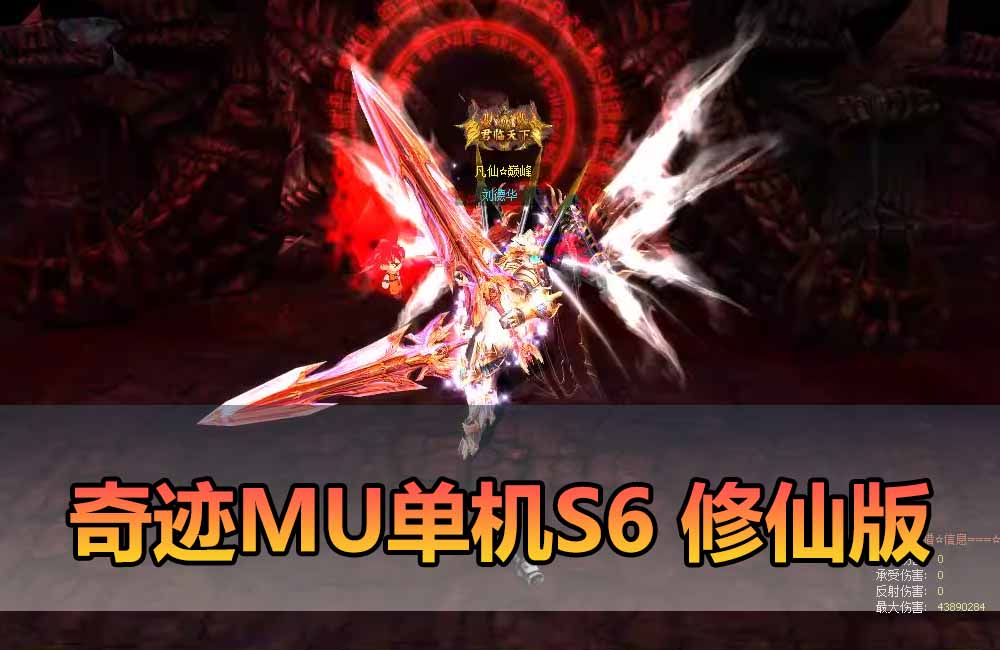 爱游网单亲测【奇迹MU单机版】最新整理 S6修仙版 8代翅膀 可转生 魔改装备合成回收系统 GM工具 简单一键启动文本教学缩略图