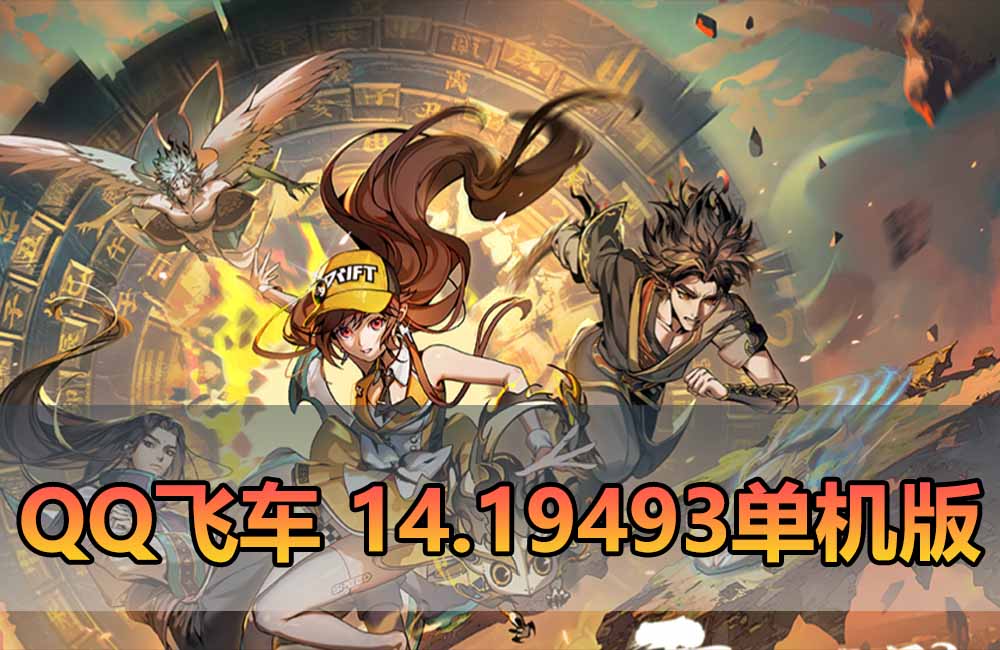 爱游网单亲测【企鹅飞车单机版】最新整理14.19493版带GM后台 AI假人陪跑 无限道具 免虚拟机一键端缩略图