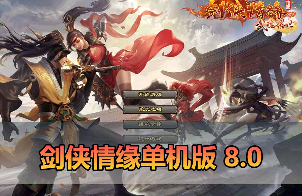 爱游网单亲测【剑侠情缘单机版】最新整理V8.0内置GM控制台可发物品装备虚拟机一键端 视频安装教学缩略图