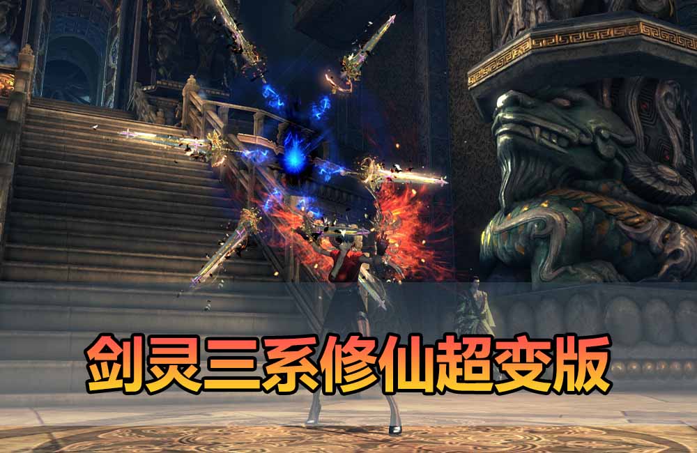 三系修仙超变 麻痹属性翅膀 宝石 特色修仙buff 减CD 免控 重置技能 丰富时装自由 配套掉落表缩略图