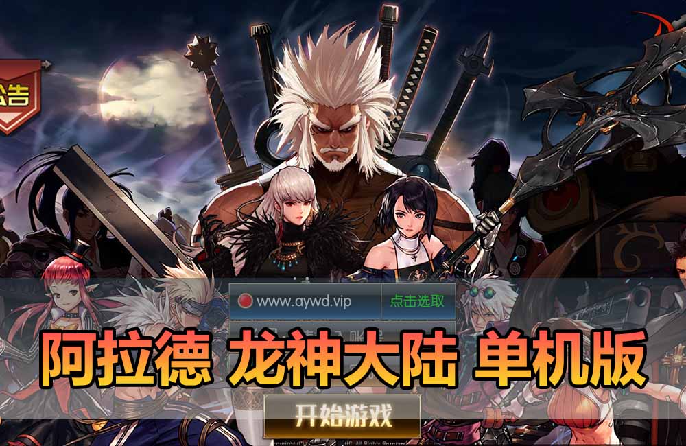 爱游网单亲测【阿拉德之怒单机版】最新整理龙神大陆情怀之昔日阿拉德85级 带女鬼剑 女枪 平台币 物品GM后台 虚拟机一键端 视频安装教学缩略图
