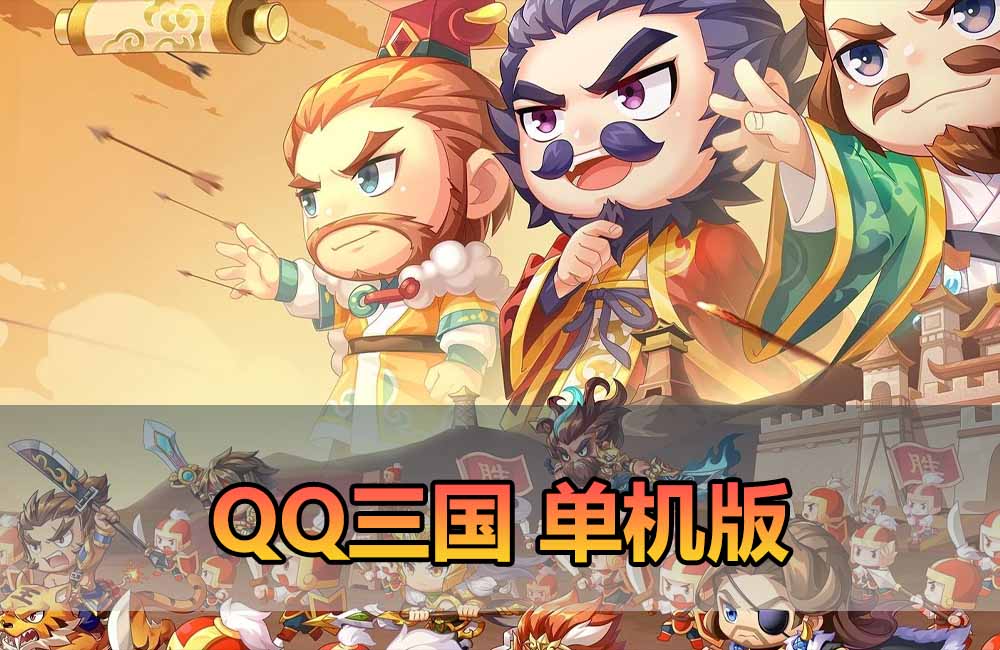 爱游网单亲测【QQ三国单机版】最新整理端游牛童三国+县长三国+手游端枫叶三国+吉他三国 配套视频攻略 修改器等缩略图