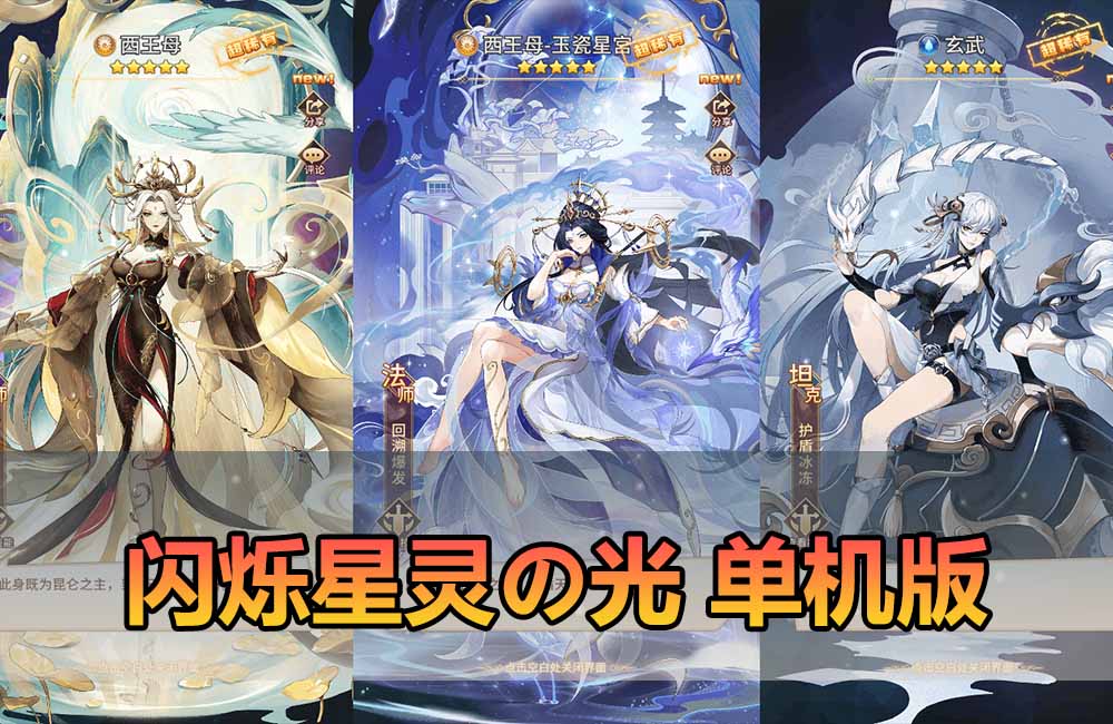 爱游网单亲测【星灵の光】最新整理新英雄涂山小九西王母新功能灵技御兽等画质高 带GM后台稀有二次元卡牌回合带GM后台手游虚拟机一键端 视频安装教学缩略图