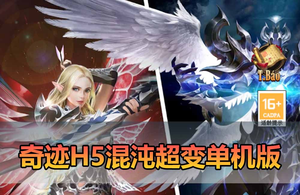 爱游网单亲测【奇迹单机版H5】最新整理奇迹H5之混沌超变多区跨服平台币内购版带GM物品充值后台 虚拟机一键端 视频安装教学 支持自配家庭局域网手机连接缩略图