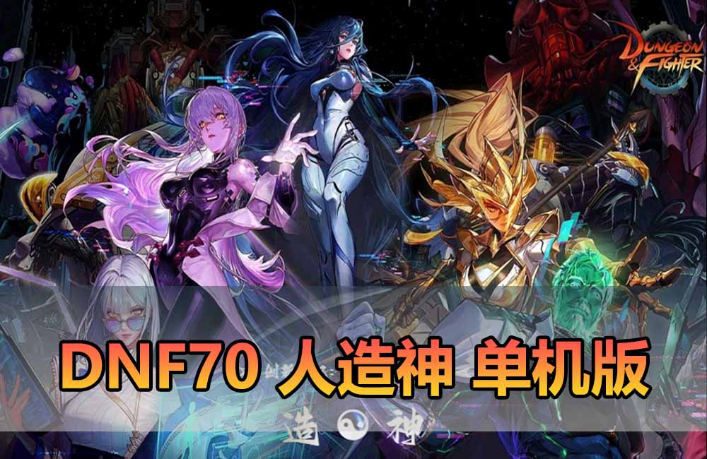 爱游网单亲测【DNF70单机版】最新整理人造神微变版 全职业三觉 男女鬼剑 男女法师5职业 女圣职者4职业 希洛克 黑鸦护石 奥茨玛 带GM 源端攻略 未加密PVF 视频安装教学虚拟机一键端缩略图