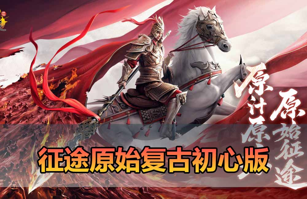 爱游网单亲测【征途单机版】最新整理经典5职业原汁原味初心版绿装 完美修正 带GM工具可修改角色属性 金子等 虚拟机一键端 视频安装教学缩略图