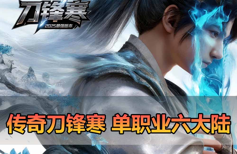 爱游网单亲测【传奇单机版】最新整理刀锋寒单职业 带假人 GM后台无限金币点数 命令刷装备 六大陆独家剧情江湖武学追梦神器翎风引擎 免虚拟机单机端 通用视频安装教学缩略图