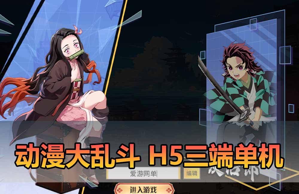 爱游网单亲测【动漫大乱斗单机版】最新整理三网H5手游 带GM物品充值后台 虚拟机一键端视频安装教学缩略图