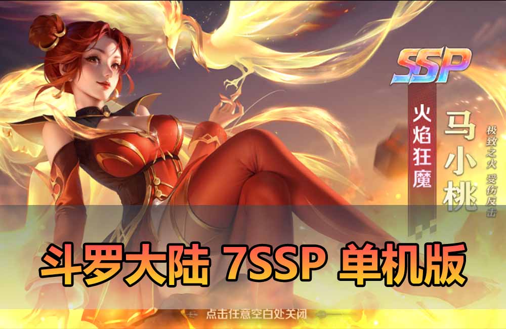 爱游网单亲测【斗罗大陆单机版】最新整理7SSP代金券内购版 带GM物品充值后台 虚拟机一键端 视频安装教学 支持自配家庭局域网安卓手机缩略图