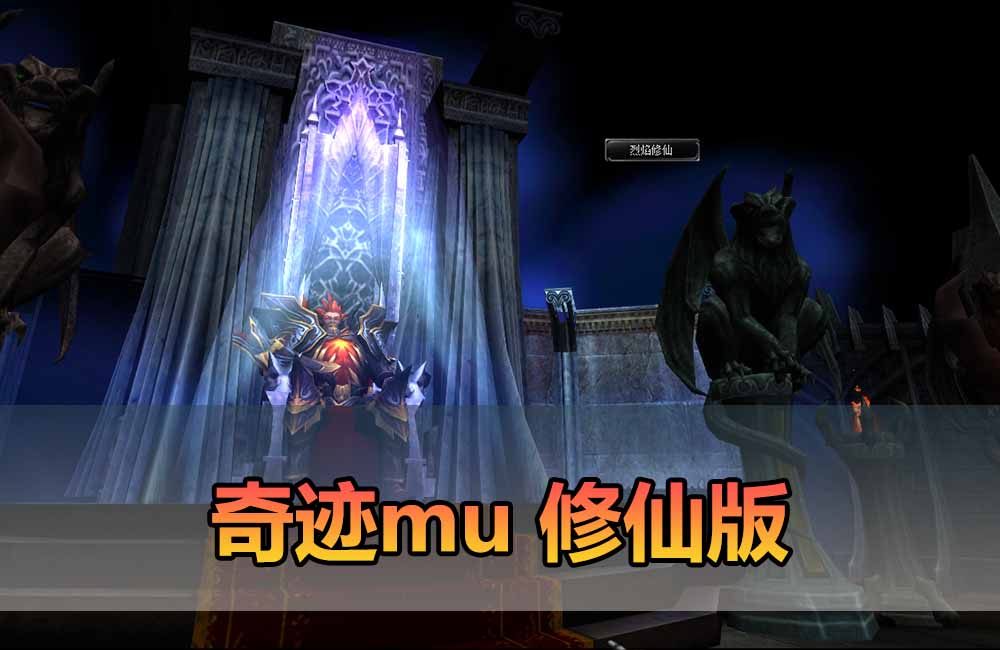 爱游网单亲测【奇迹MU修仙单机版】最新整理 修仙版 8代翅膀 可转生 魔改装备合成回收系统 GM工具 虚拟机一键端视频安装教学缩略图