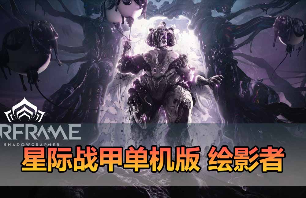 爱游网单亲测【星际战甲单机版】最新整理42版绘影者版本 免虚拟机端+虚拟机服务端 双端自选 带GM后台发放物品道具 无限现金白金 视频安装教学缩略图