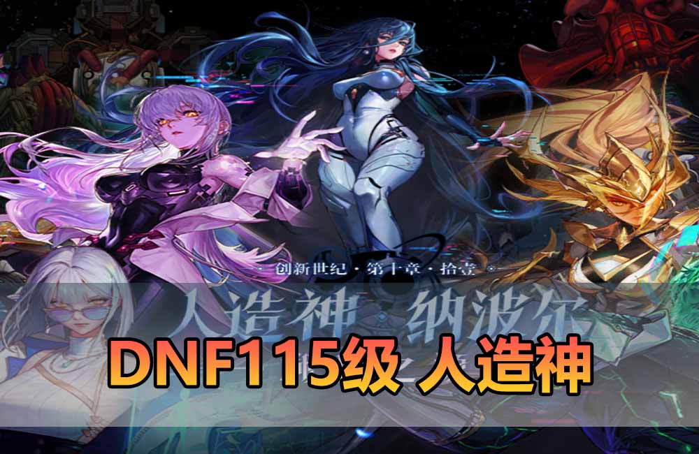 DNF115级联机 人造神2026版 异界词条徽章 宝珠 护石 辟邪玉 在线点券 丰富装扮 太初造神武器 巴卡尔 异面边界 晴烟 缥缈殿 雾之幕 美神维纳斯 太初之界限缩略图
