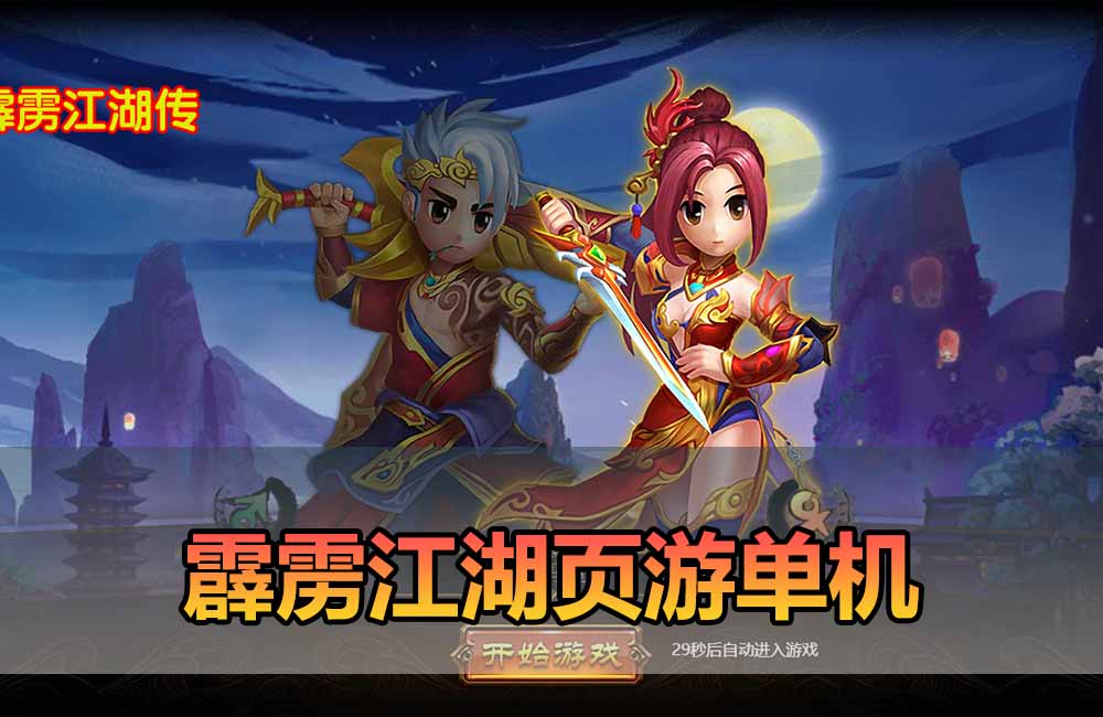 爱游网单亲测【霹雳江湖单机版】最新整理页游武侠单机一键端Win系单机服务端PC客户端 GM后台 通用视频教学+手工端文本教学缩略图